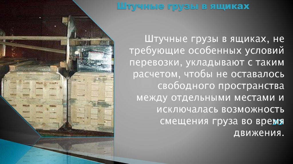 Штучные грузы в ящиках