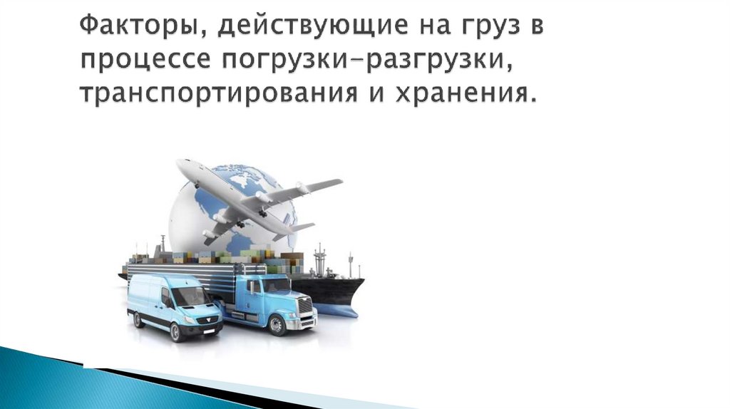 Факторы, действующие на груз в процессе погрузки-разгрузки, транспортирования и хранения.