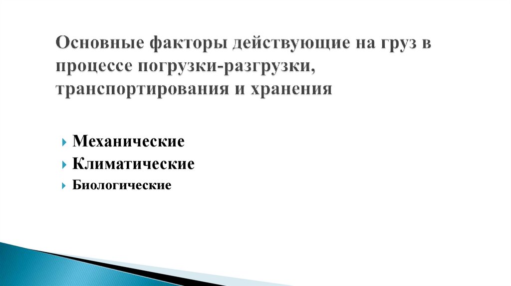 Основные факторы действующие на груз в процессе погрузки-разгрузки, транспортирования и хранения
