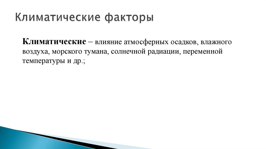 Климатические факторы