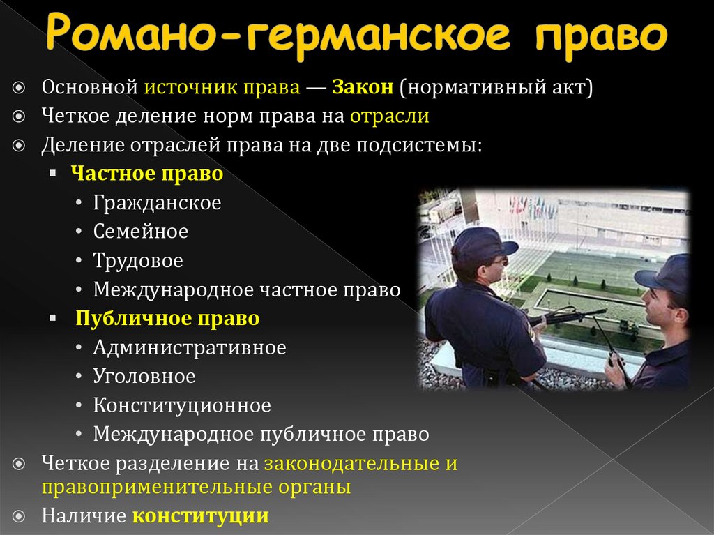 Романо-германское право