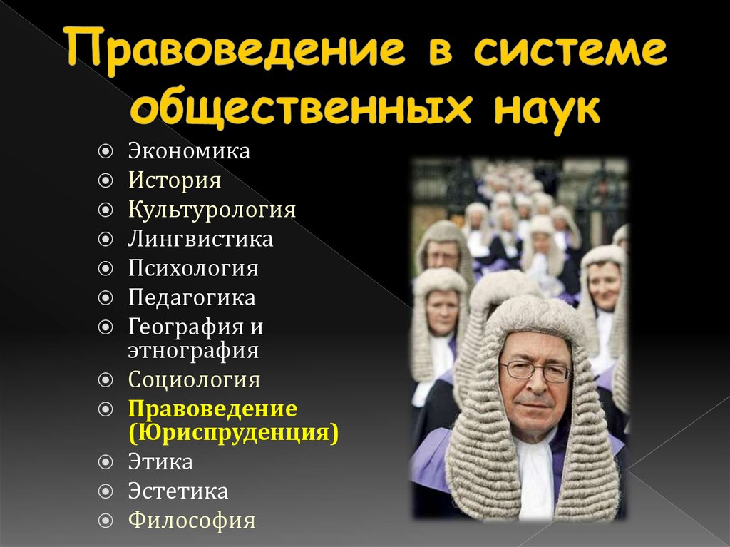 Правоведение в системе общественных наук
