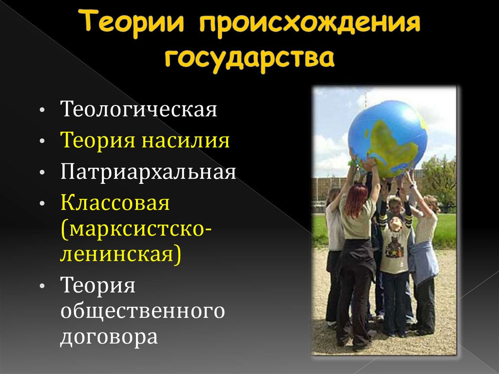 Теории происхождения государства