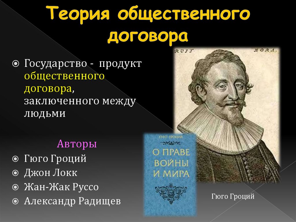 Теория общественного договора