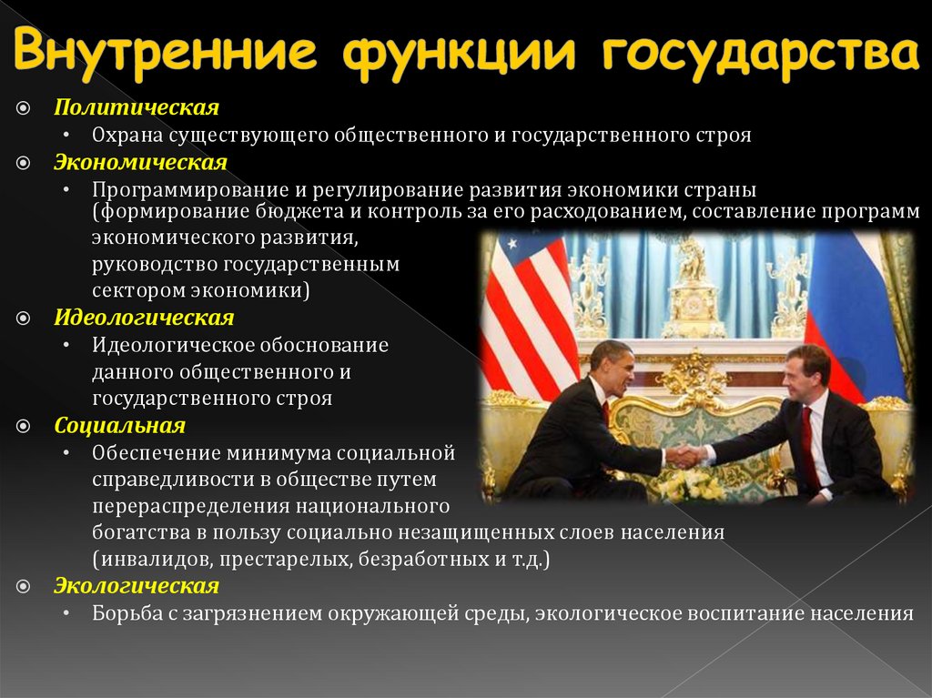 Внутренние функции государства