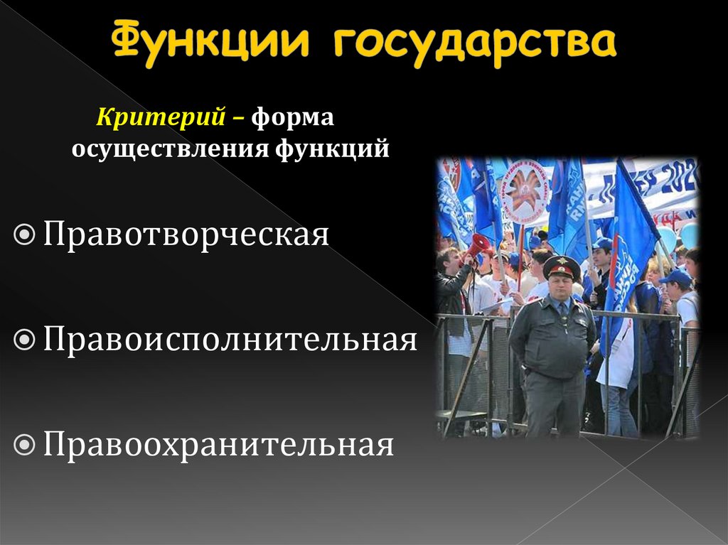 Функции государства