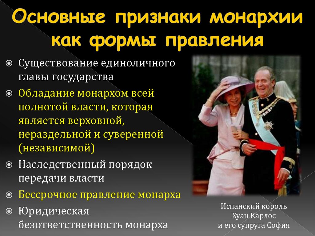 Основные признаки монархии как формы правления