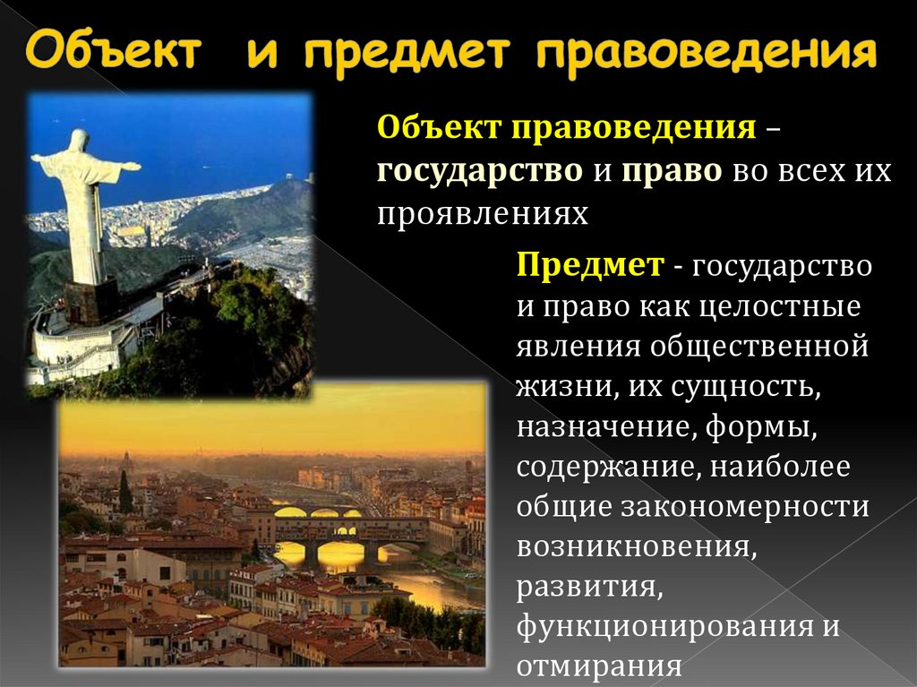 Объект и предмет правоведения