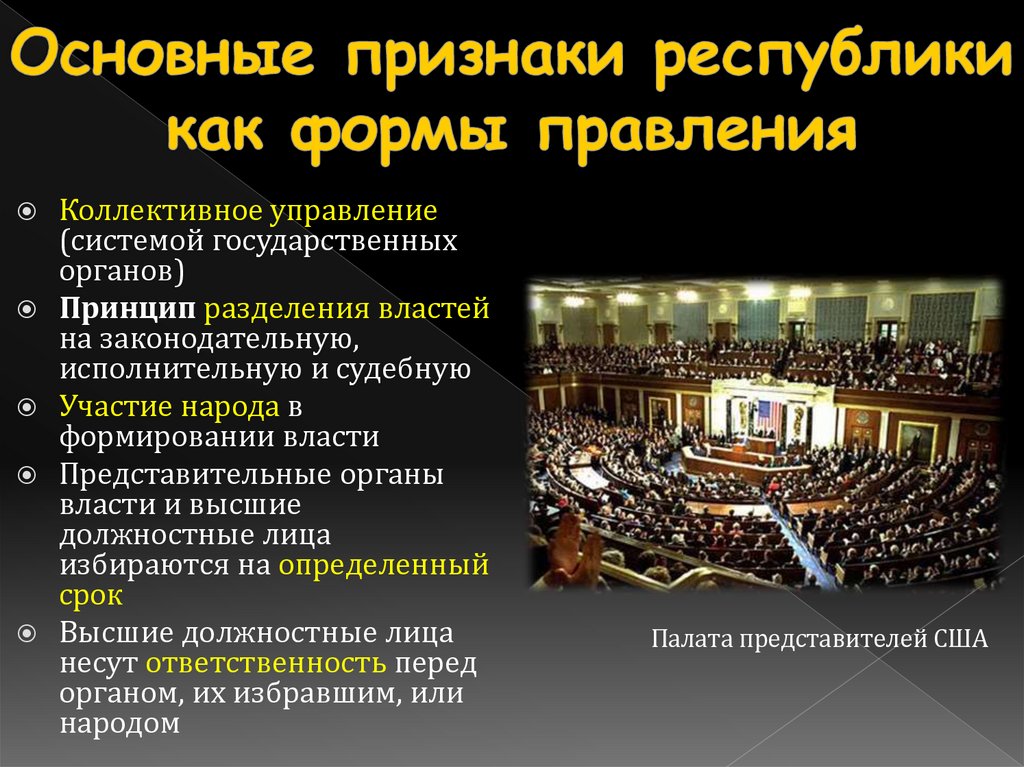 Основные признаки республики как формы правления