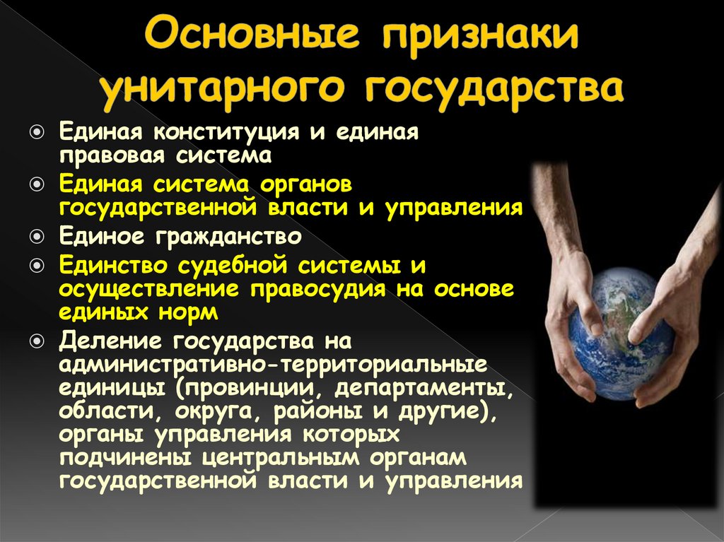 Основные признаки унитарного государства