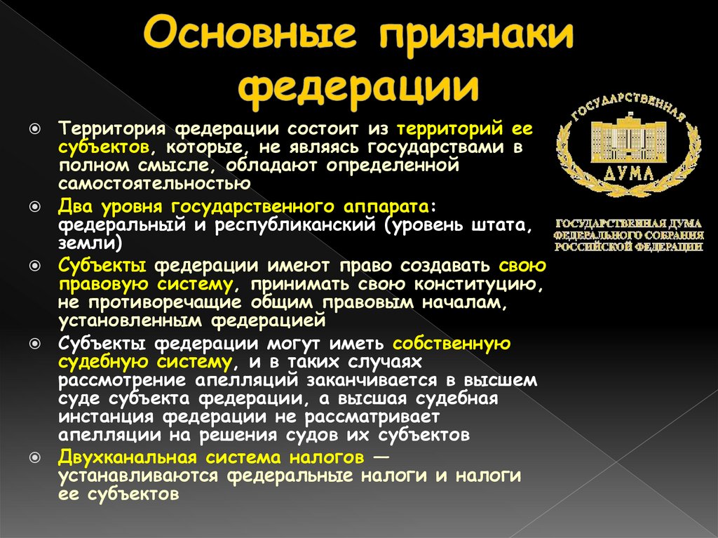 Основные признаки федерации