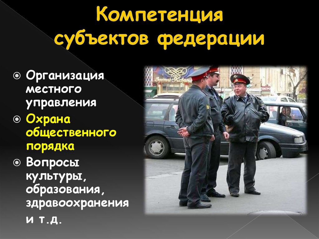 Компетенция субъектов федерации