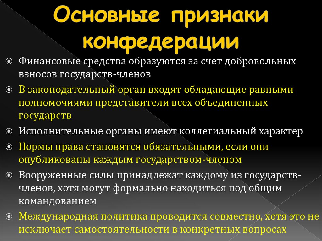 Основные признаки конфедерации