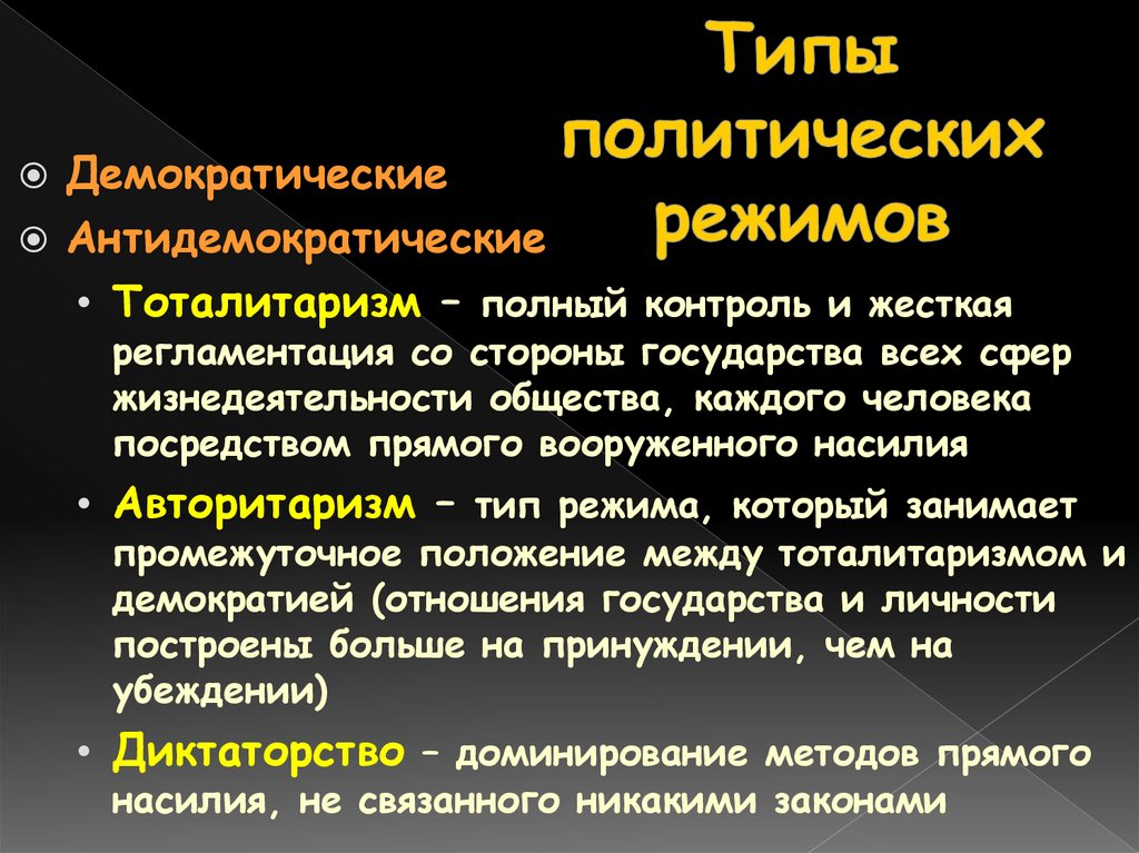 Типы политических режимов