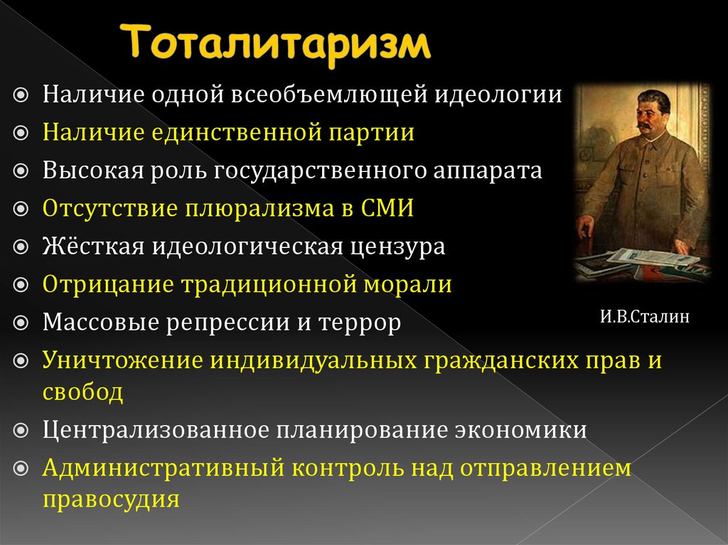 Тоталитаризм