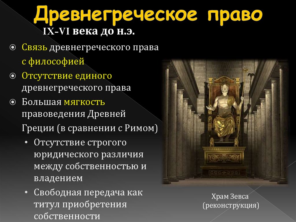 Древнегреческое право