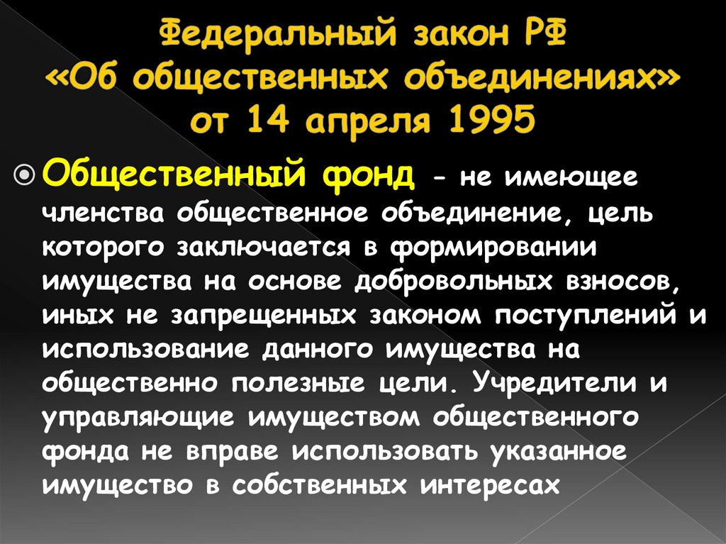 Федеральный закон РФ «Об общественных объединениях» от 14 апреля 1995