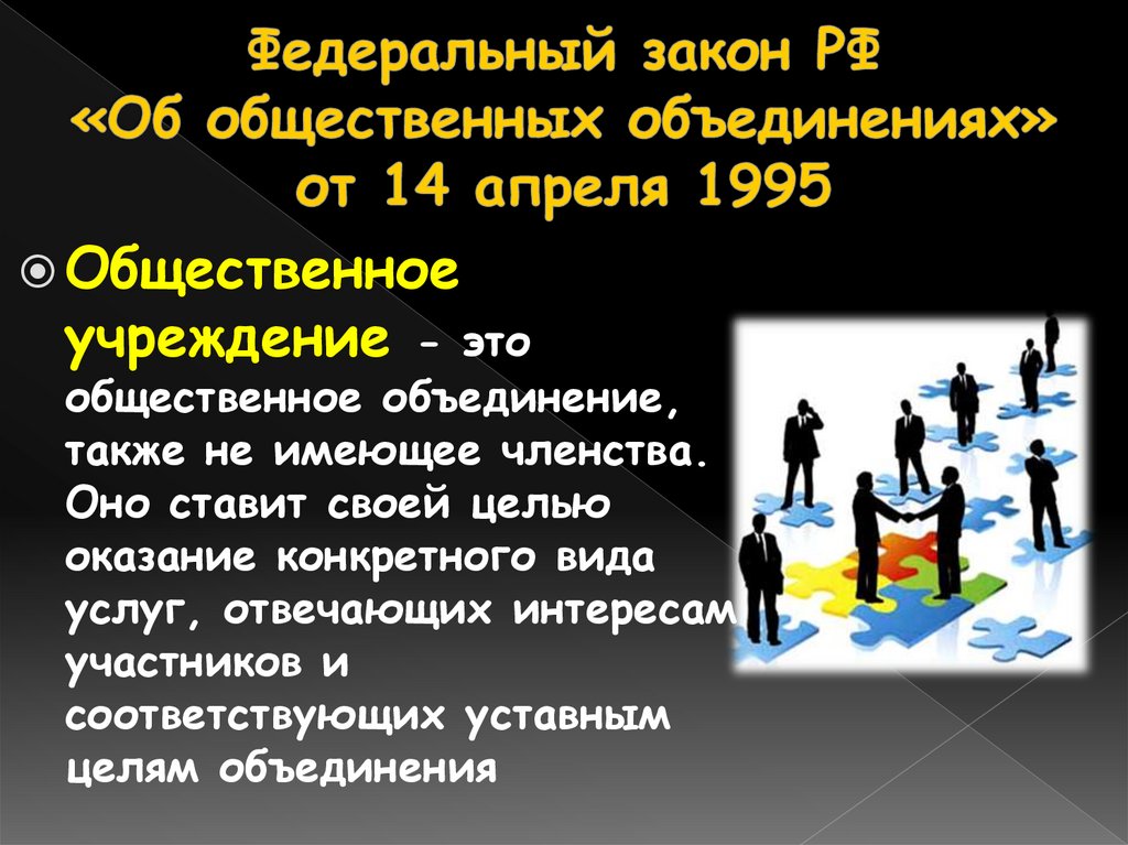 Федеральный закон РФ «Об общественных объединениях» от 14 апреля 1995