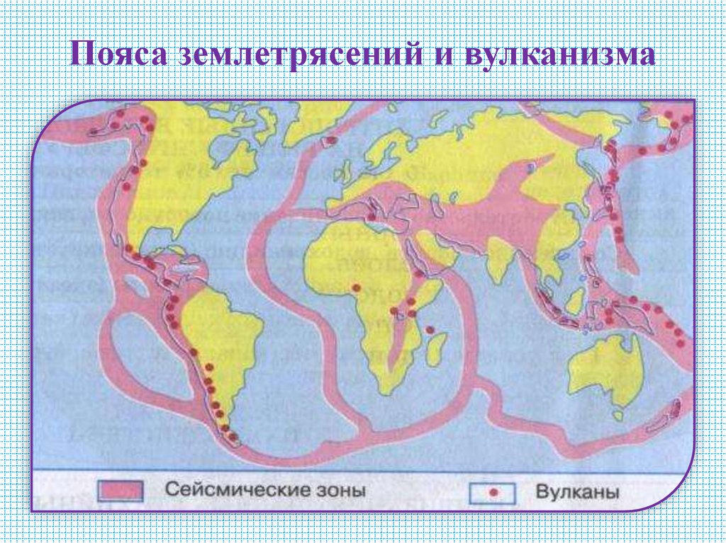 Пояса землетрясений и вулканизма