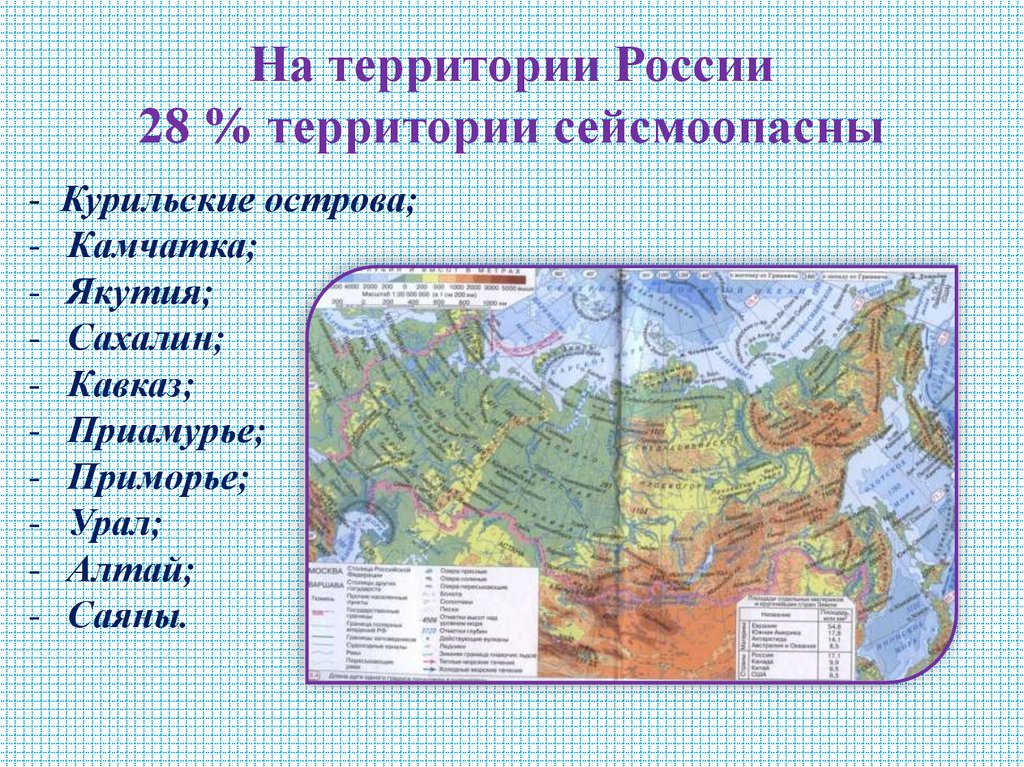 На территории России 28 % территории сейсмоопасны
