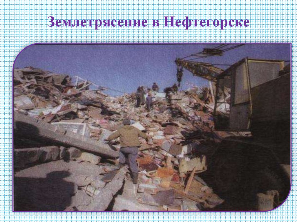 Землетрясение в Нефтегорске