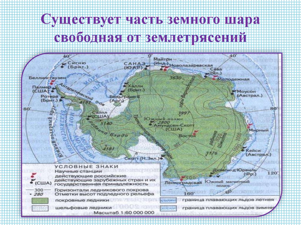 Существует часть земного шара свободная от землетрясений