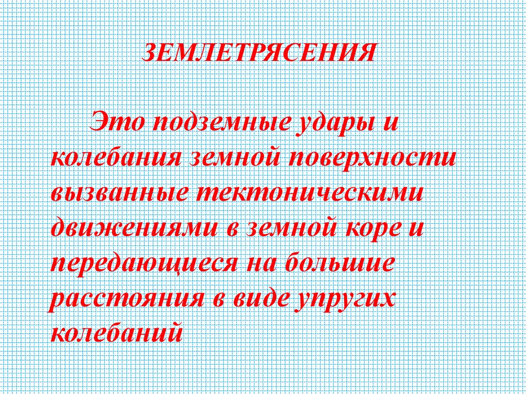 ЗЕМЛЕТРЯСЕНИЯ