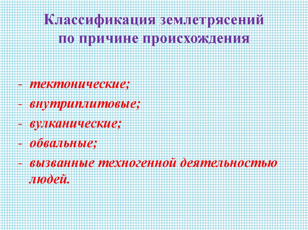 Классификация землетрясений по причине происхождения