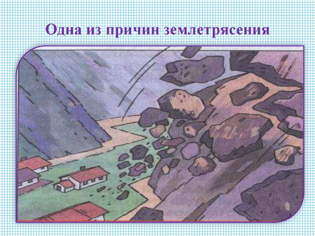 Одна из причин землетрясения