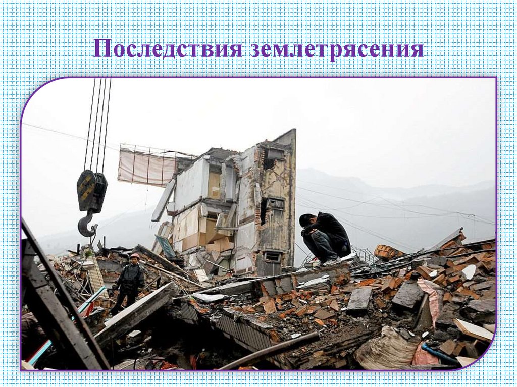 Последствия землетрясения