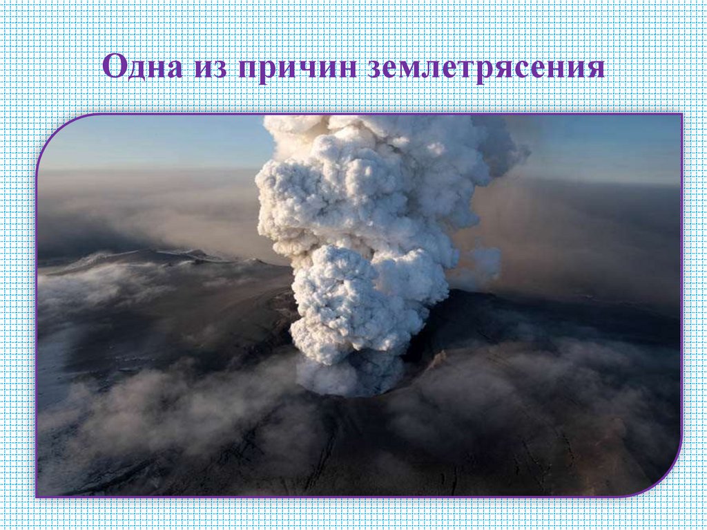 Одна из причин землетрясения