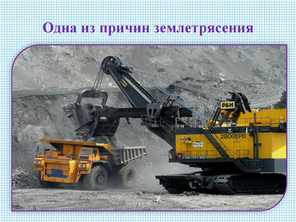 Одна из причин землетрясения
