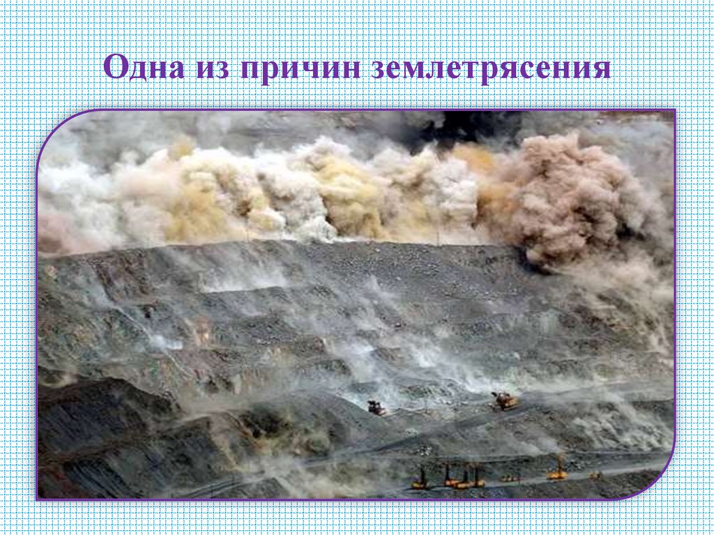 Одна из причин землетрясения