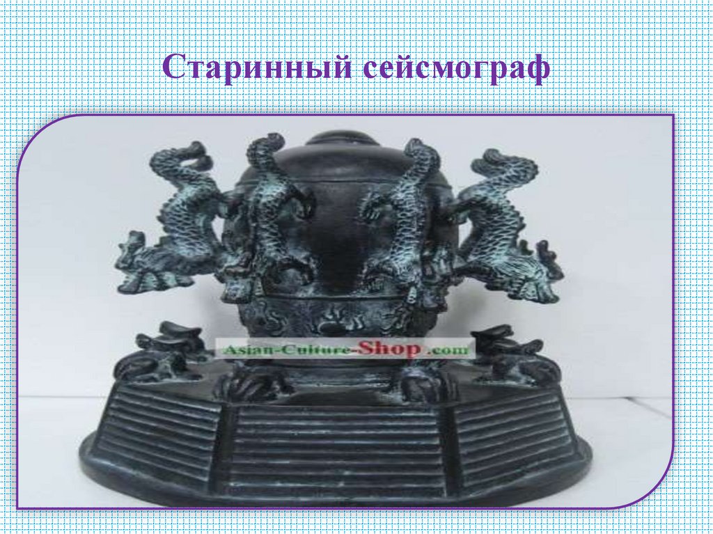 Старинный сейсмограф