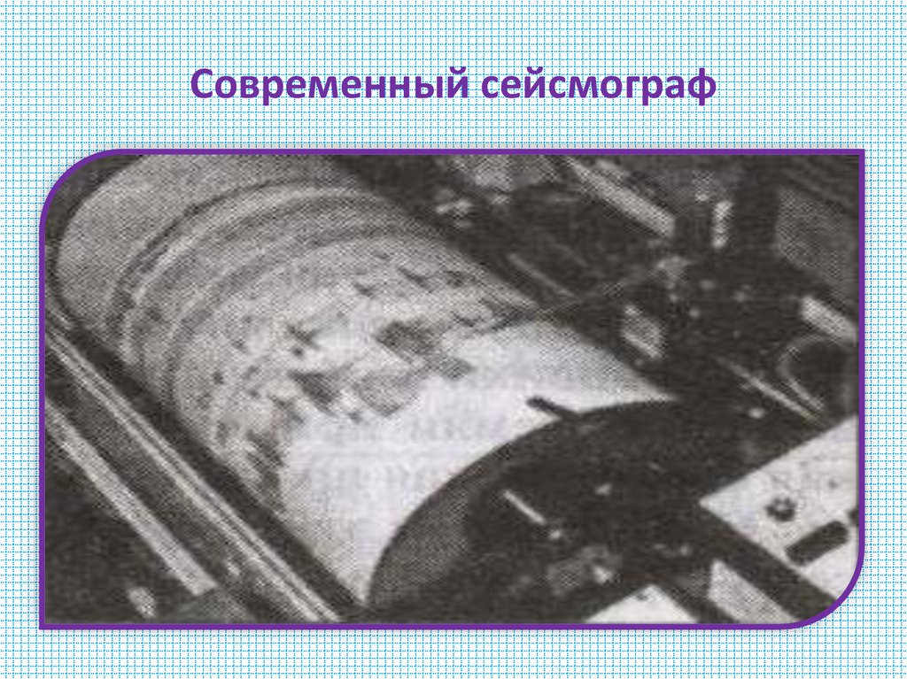 Современный сейсмограф