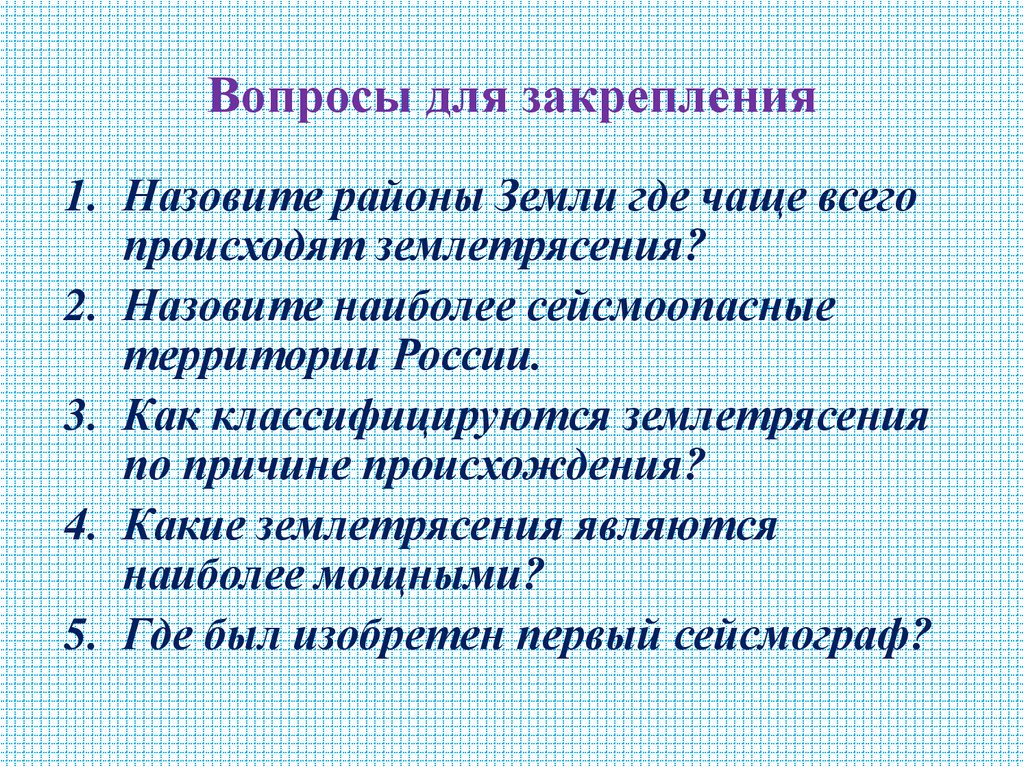 Вопросы для закрепления