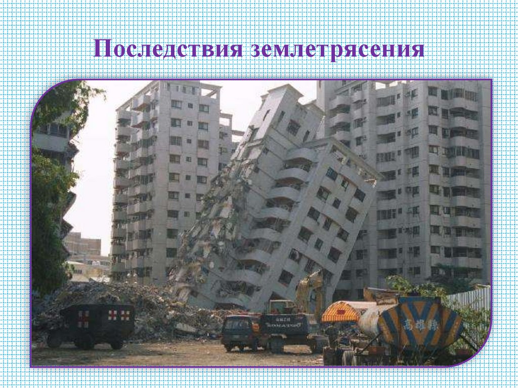 Последствия землетрясения