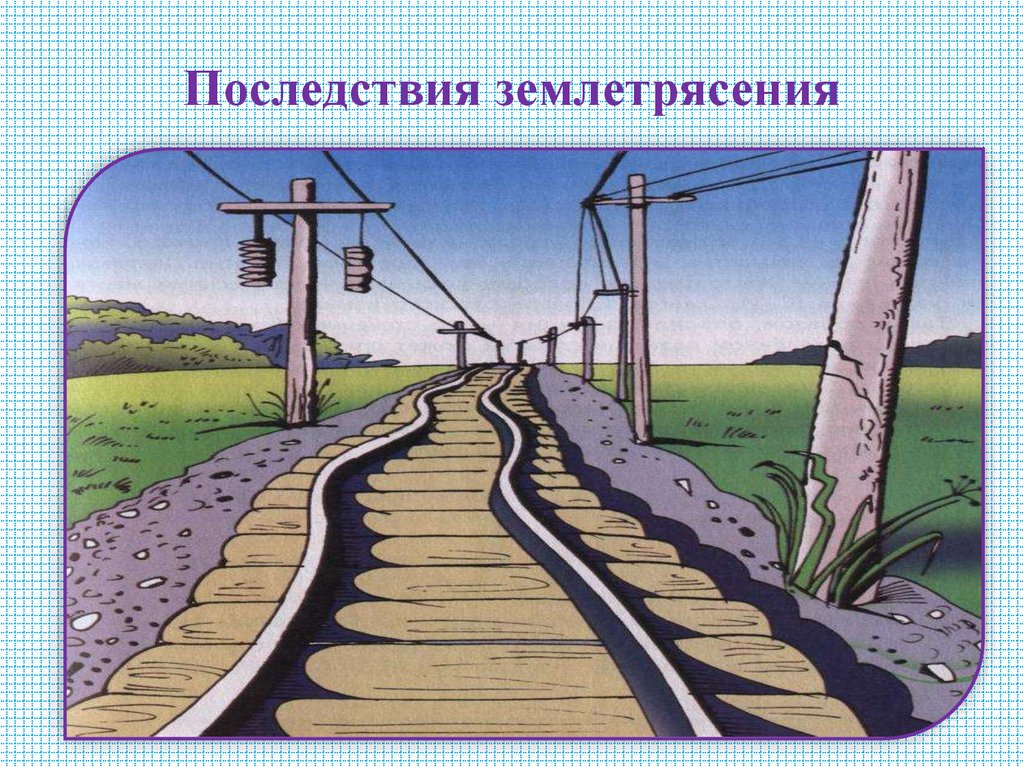 Последствия землетрясения