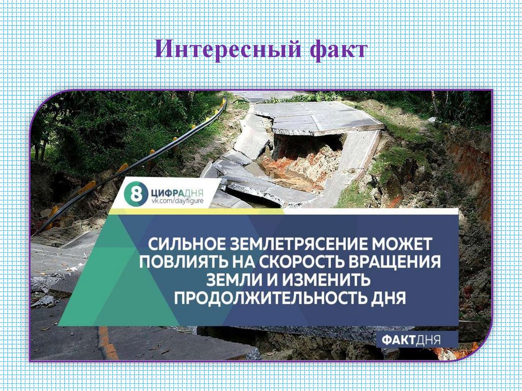 Интересный факт