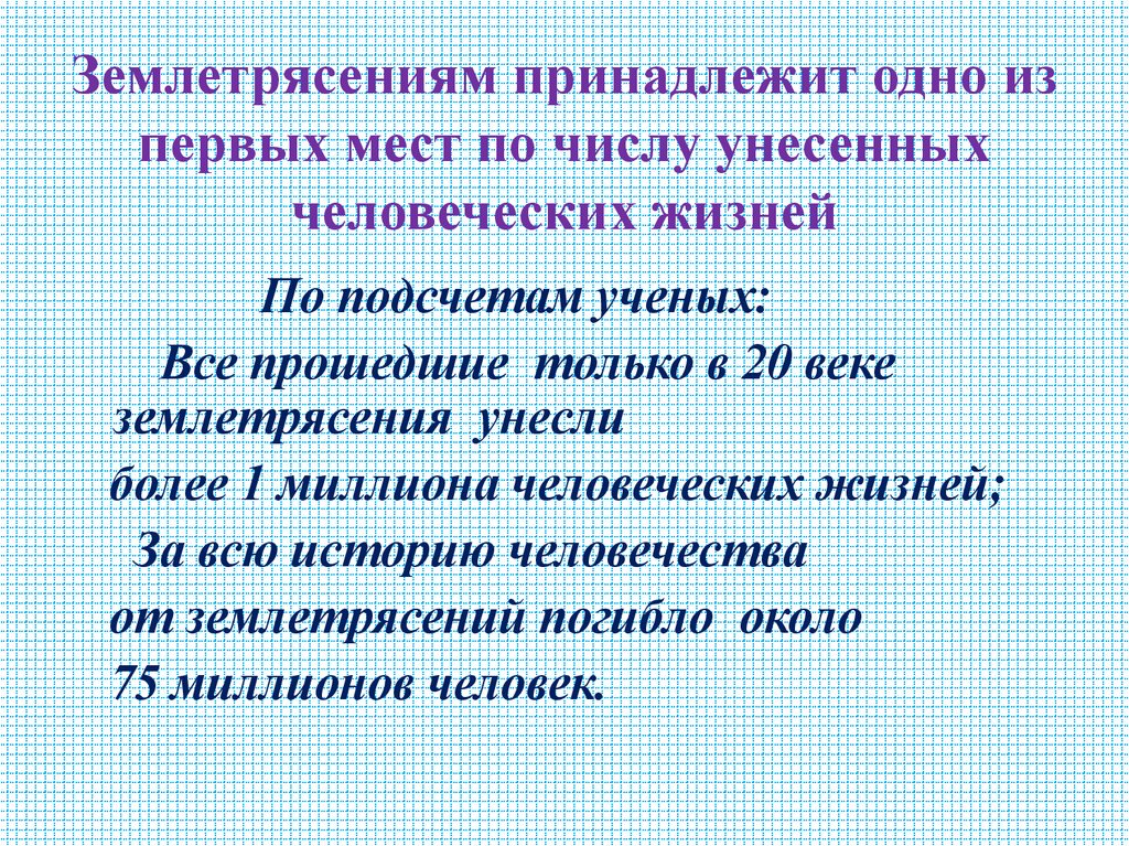 Землетрясениям принадлежит одно из первых мест по числу унесенных человеческих жизней