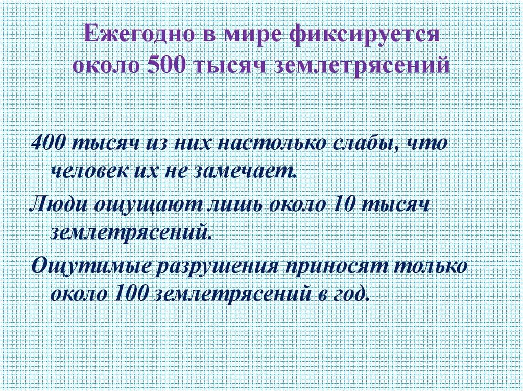 Ежегодно в мире фиксируется около 500 тысяч землетрясений
