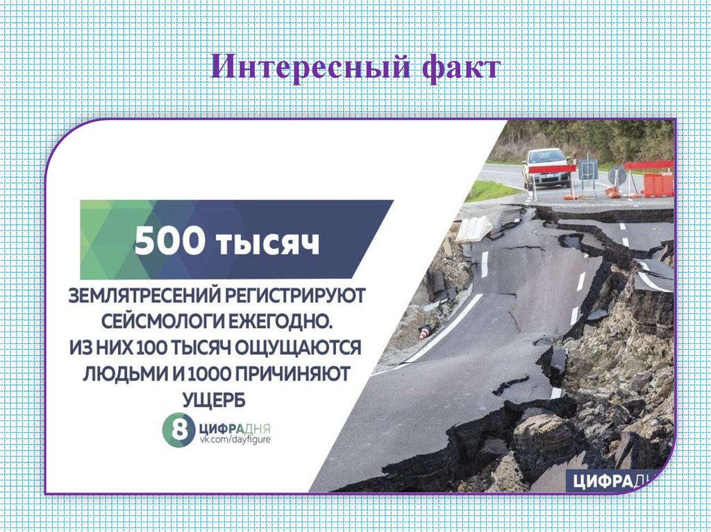 Интересный факт