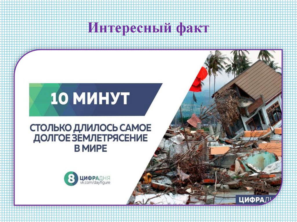 Интересный факт