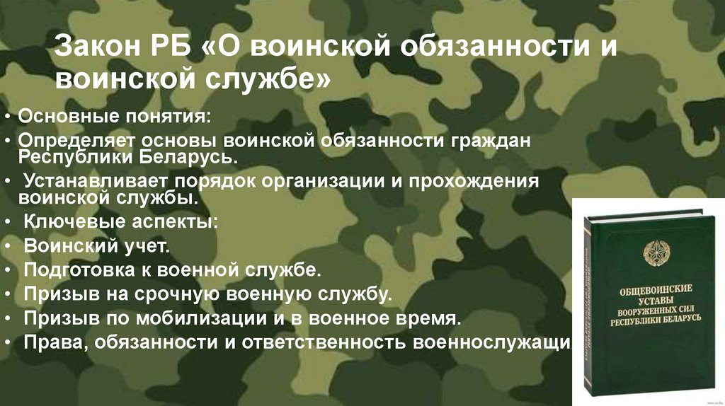 Закон РБ «О воинской обязанности и воинской службе»