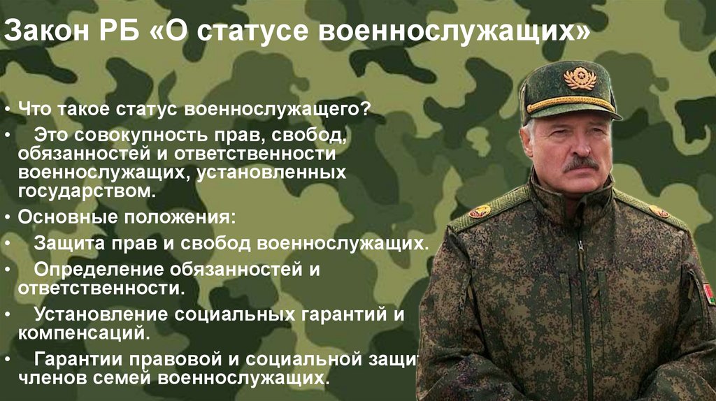 Закон РБ «О статусе военнослужащих»