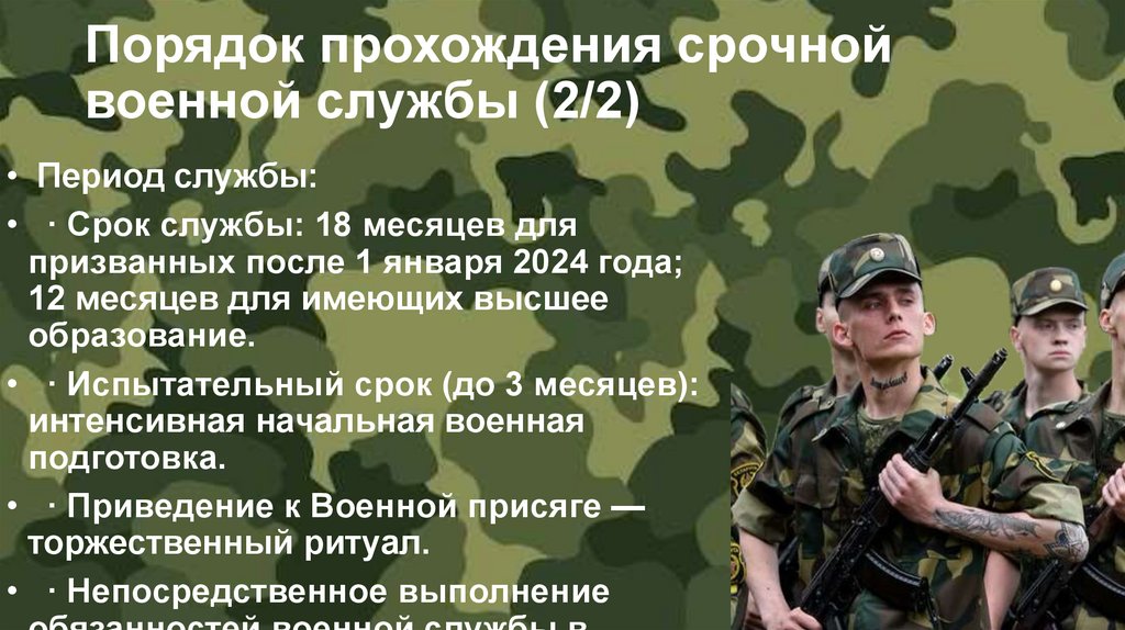 Порядок прохождения срочной военной службы (2/2)