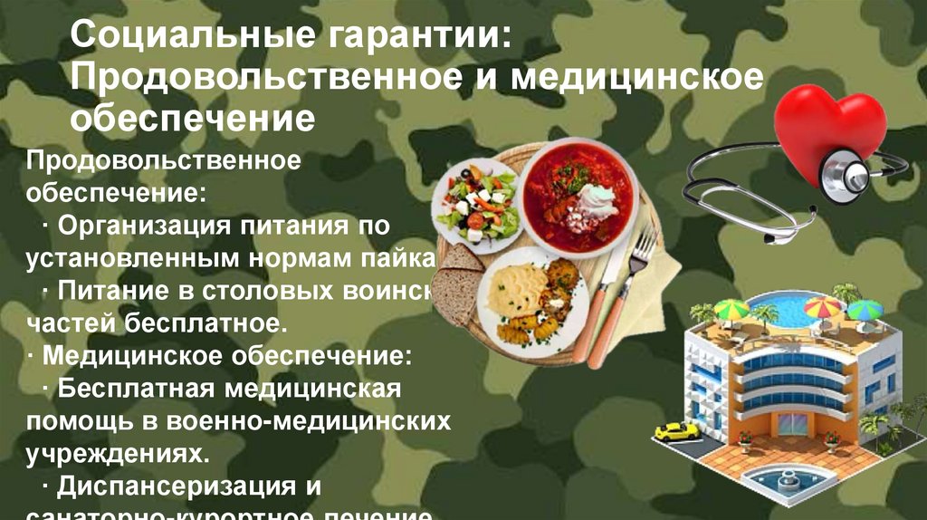 Социальные гарантии: Продовольственное и медицинское обеспечение