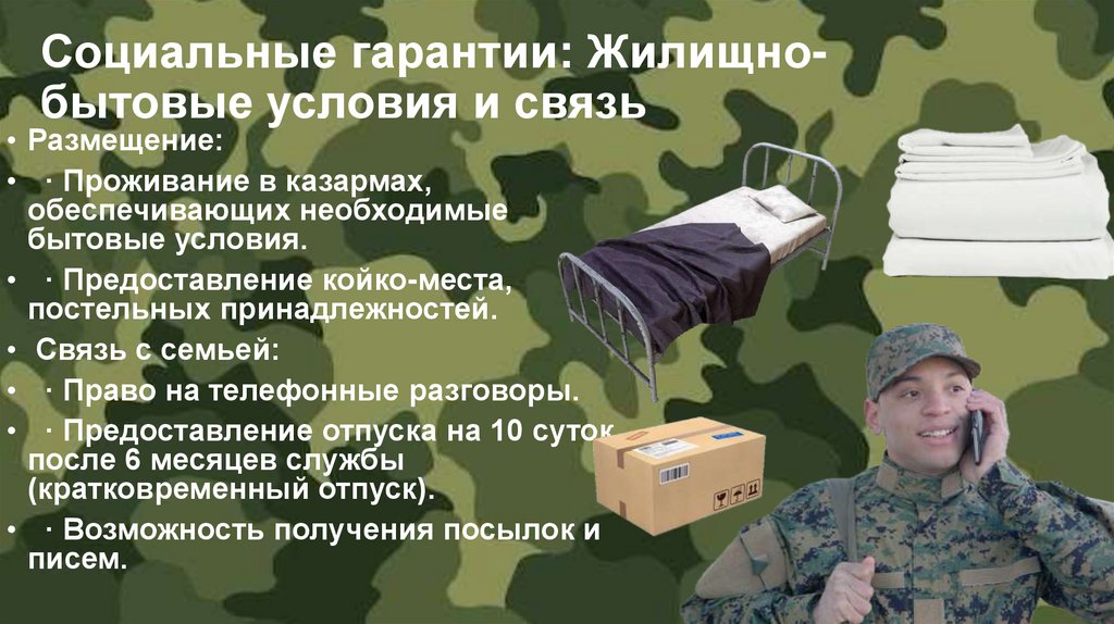 Социальные гарантии: Жилищно-бытовые условия и связь