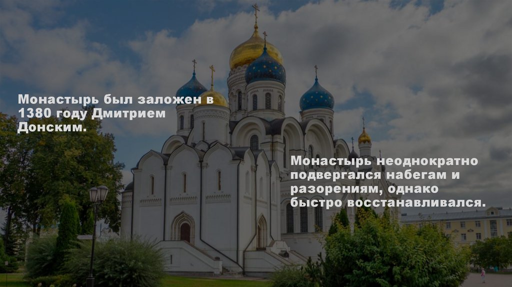 Монастырь был заложен в 1380 году Дмитрием Донским.