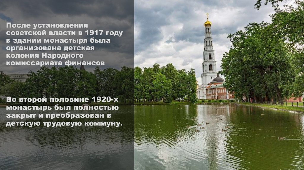 После установления советской власти в 1917 году в здании монастыря была организована детская колония Народного комиссариата